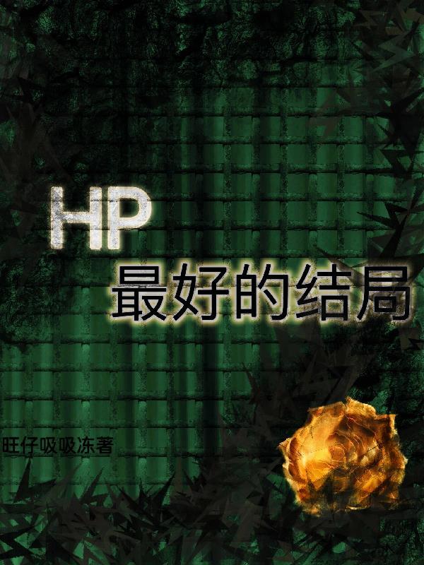 hp人气排名