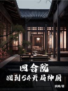 四合院回到54开局神厨