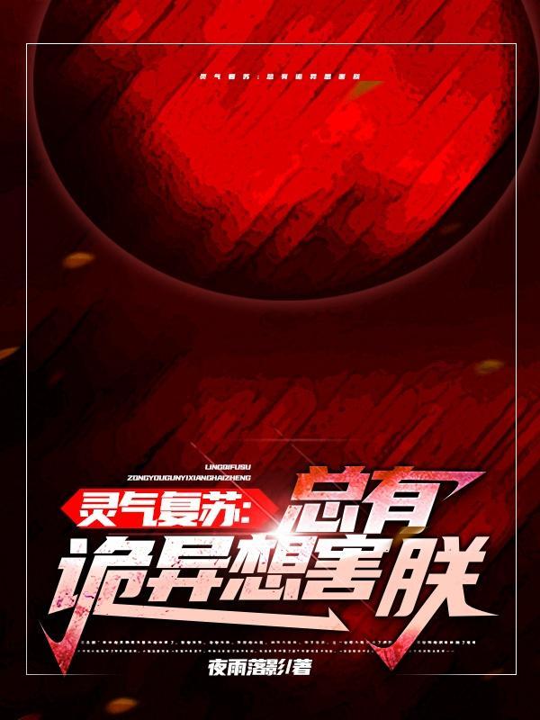 我在诡异世界斩妖除魔笔趣阁