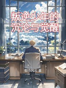 叛逆少年是谁