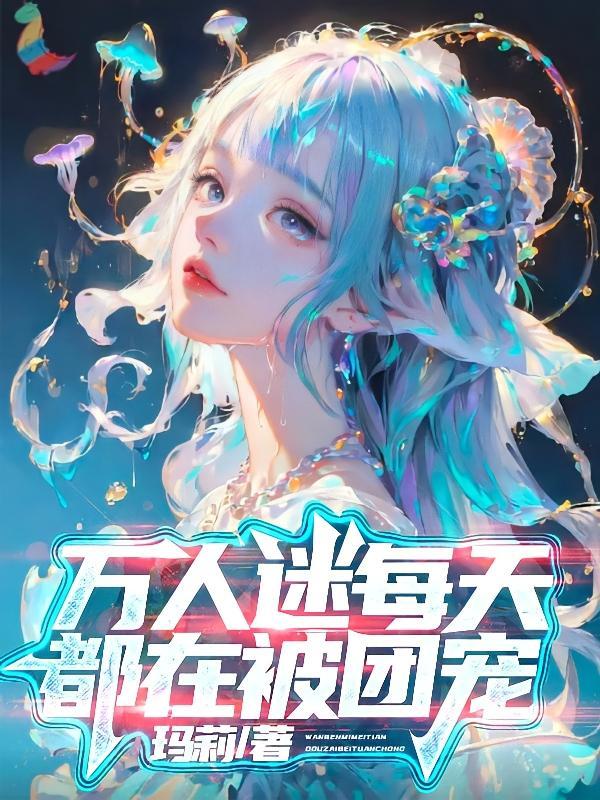 万人迷每天都被团宠祁玉
