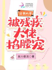 被残疾大佬掐腰宠全文免费阅读