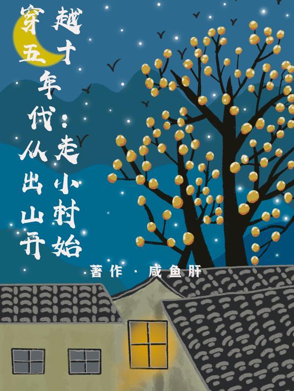 穿越五零努力读书我要当工程师 笔趣阁