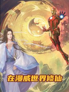 我在漫威修道免费