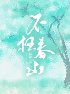 不枉春山坞春花