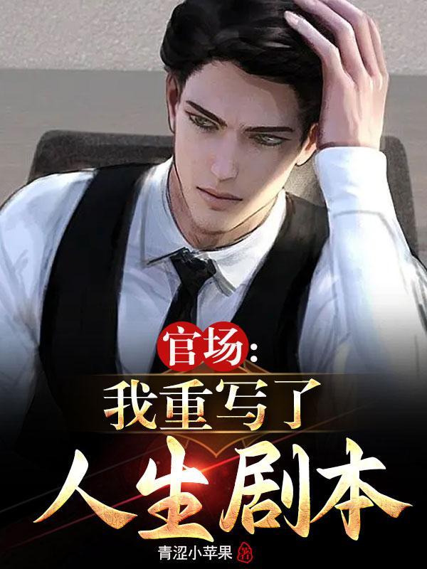 重生红色仕途周扬女主是谁