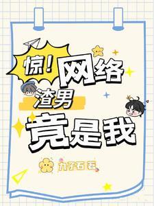 当科研大佬穿成网络渣男txt