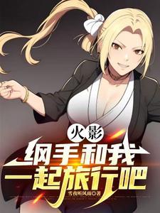 火影忍者纲手三人的荒岛求生