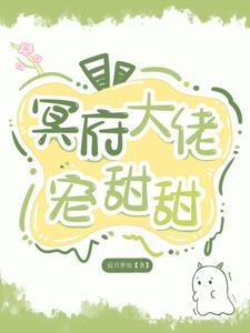 冥夫大人缠上身免费阅读