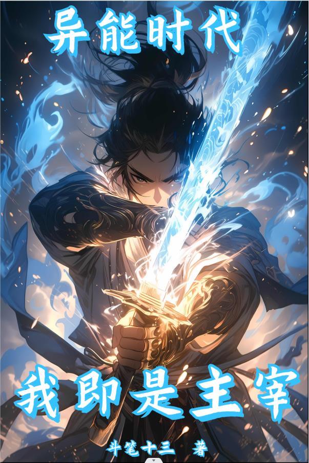 异能主宰者