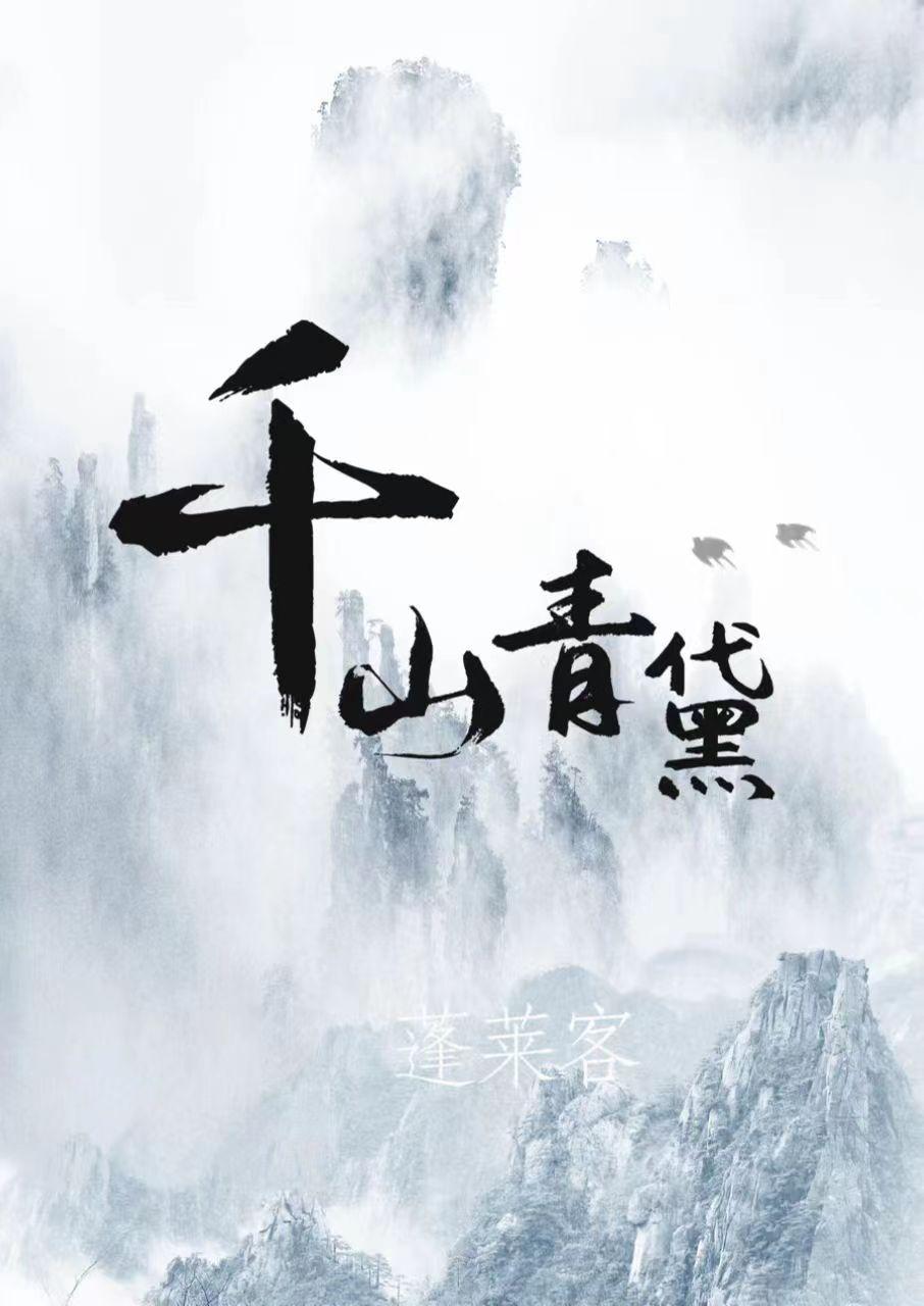 蓬莱客的千山青黛