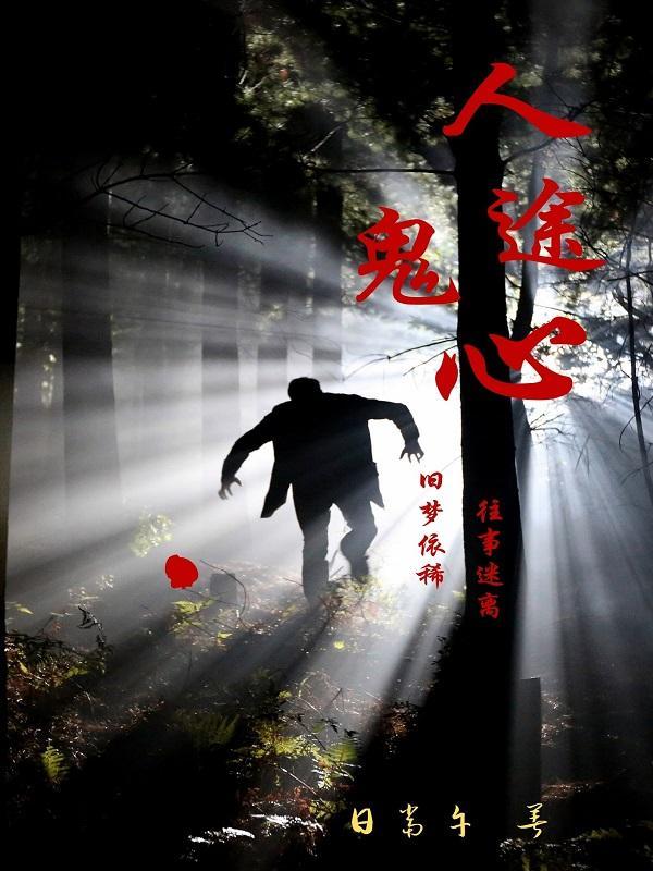 人途鬼心 日当午