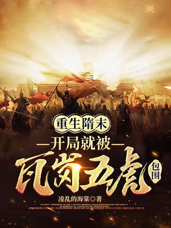 隋末开局