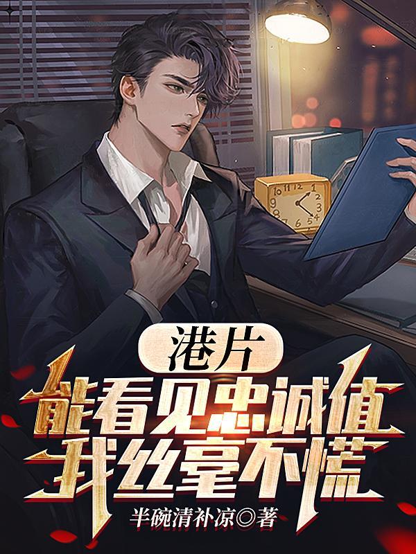 我丝毫不慌动漫在线