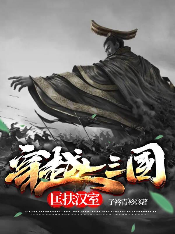 穿越三国匡扶汉室28集