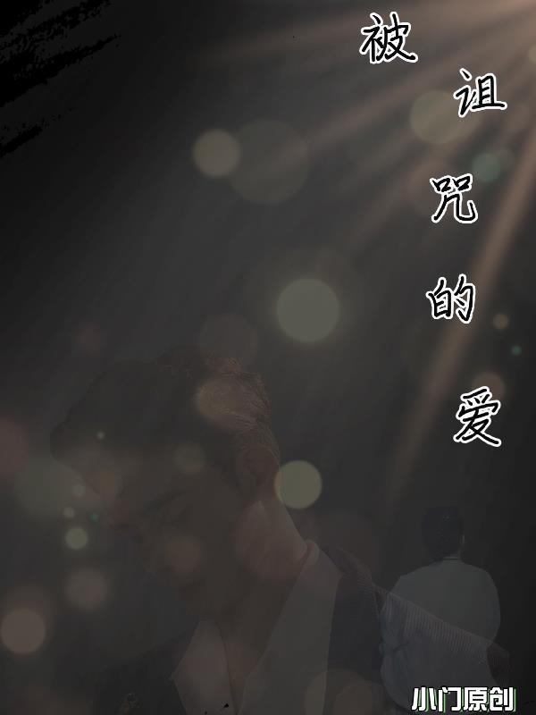 被诅咒的女人