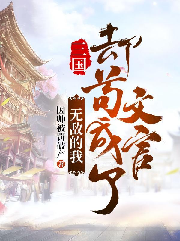 三国无敌的我却苟成了文官女主有几个