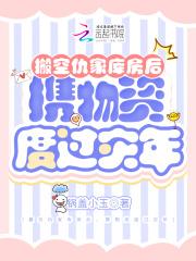 携物资度过灾年 - 正版免费阅读