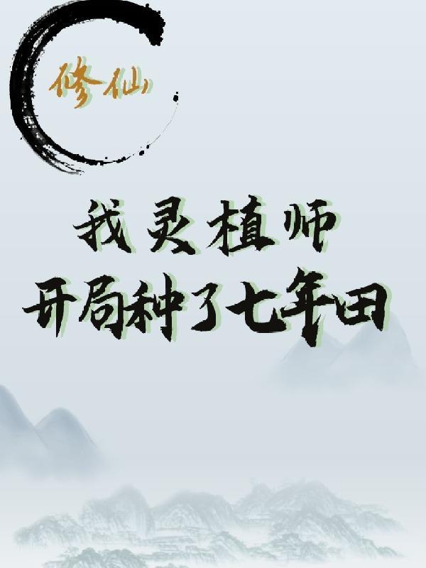 灵植师类