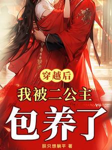 完蛋二公主她竟然动心了无修