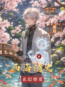 西海情歌幕后故事