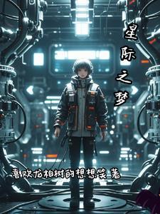 未来的星际