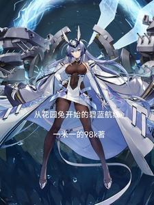 碧蓝航线全角色