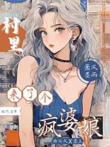 村里来了个疯婆娘目录