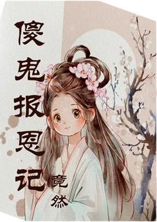 鬼会报恩吗