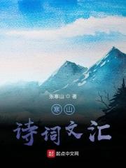 寒山诗的