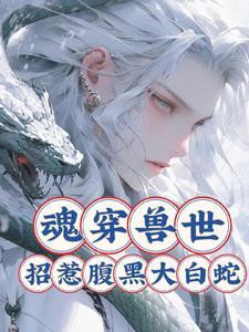 魂穿兽世被兽夫抛弃
