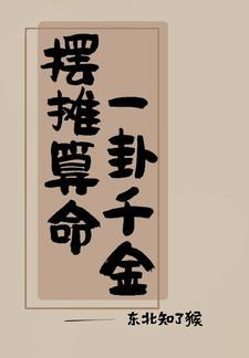 吃瓜日常我算卦很灵 百度