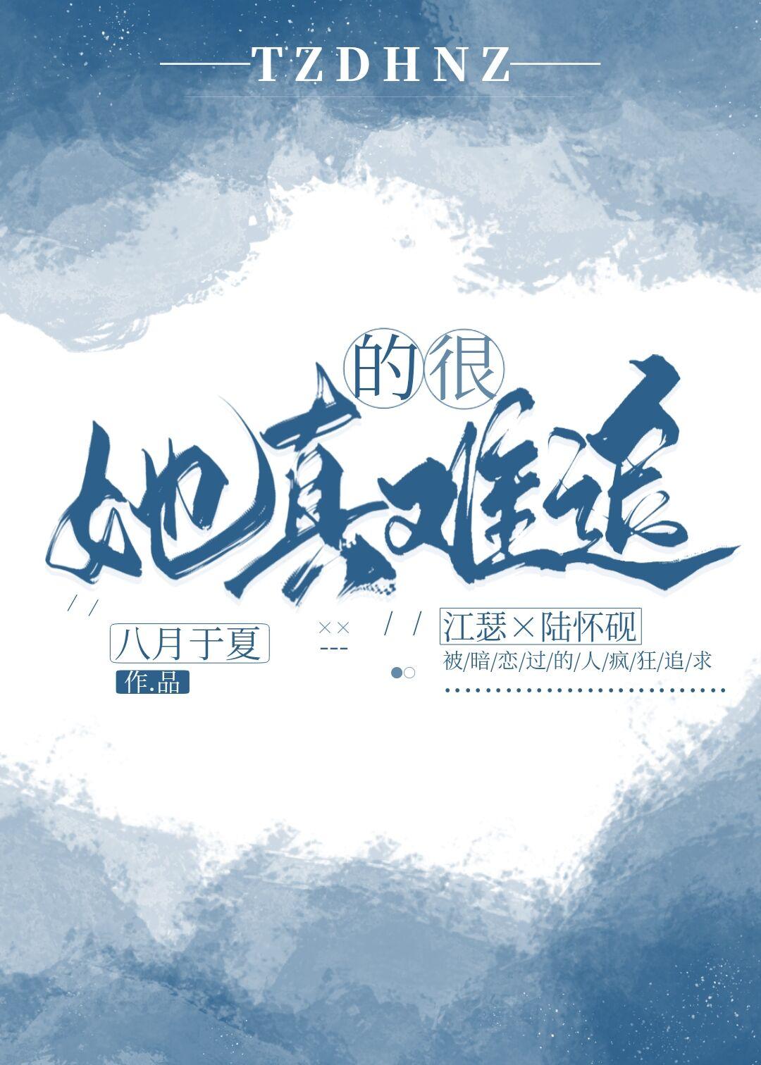她很难追哦