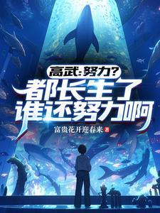 高武普通人职业长生者第20章