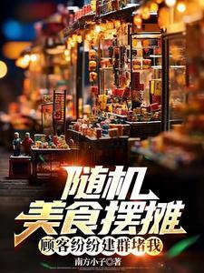 美食摆摊