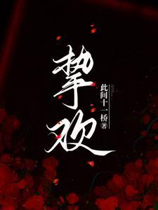 挚欢演员表