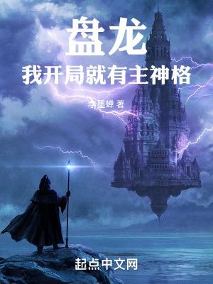 盘龙之我有好感度起点