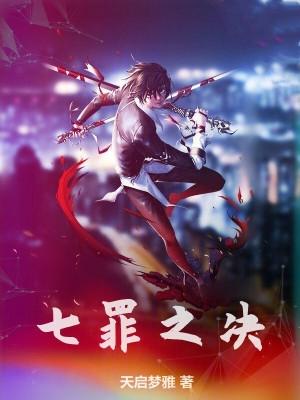 七罪主线攻略