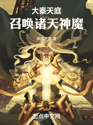 大秦天庭召唤诸天神魔TXT