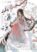 山海谣神帝一岁半短剧免费全集