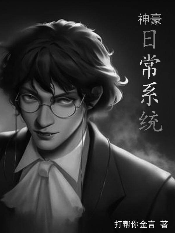 我有个神豪系统txt