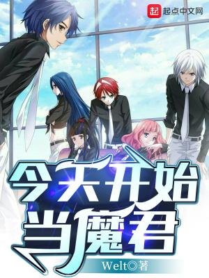 今天开始当魔王漫画免费