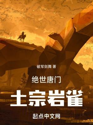 绝世唐门免费听书