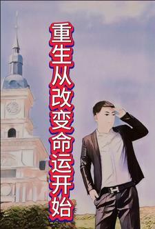 重生从改变命运开始百度百科