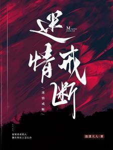 迷情戒断 池漾大人