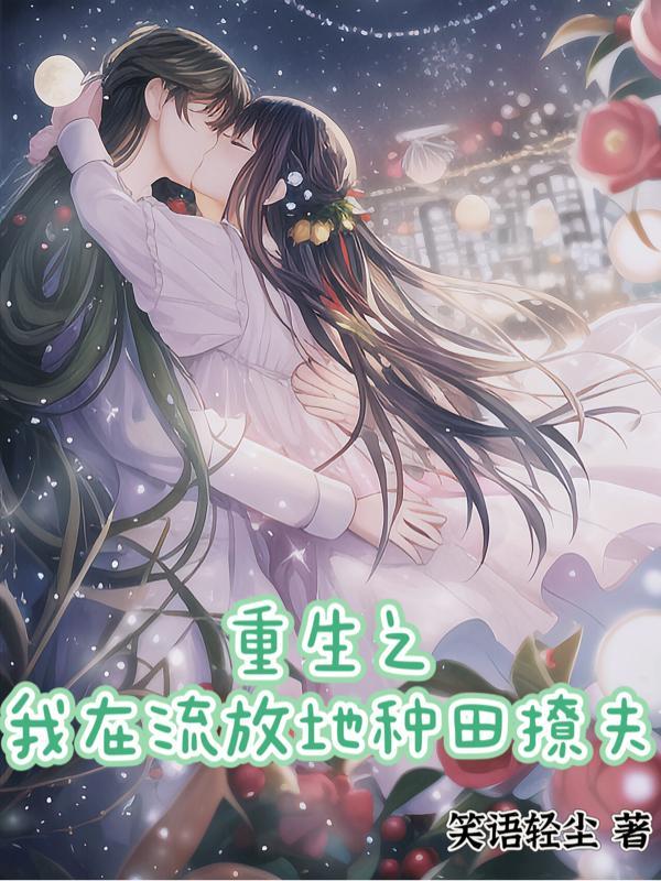 重生之流放的日子