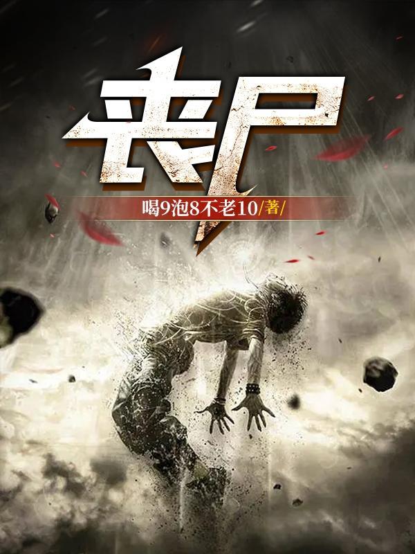 丧尸之母
