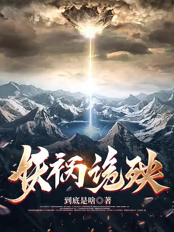 妖祸红颜免费阅读