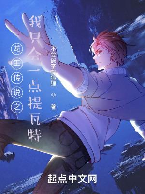 龙王传说之我真不想