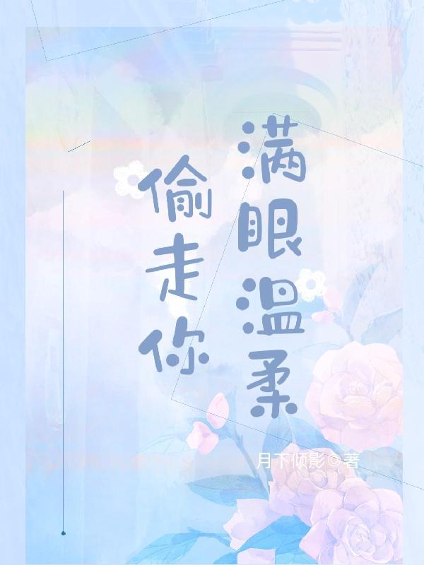 偷走你满眼温柔短视频在线看